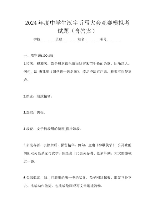 2024年度中学生汉字听写大会竞赛模拟考试题(含答案)