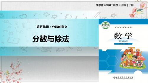 北师大版五年级数学上册课件《分数与除法》