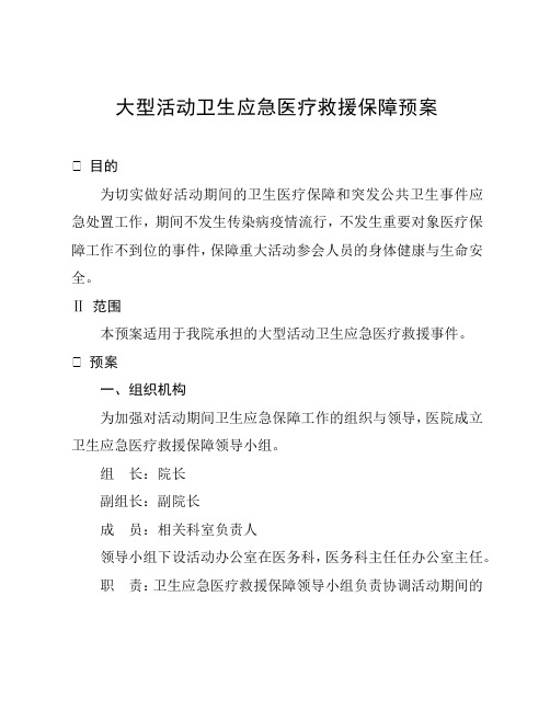 大型活动卫生应急医疗救援保障预案