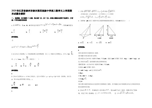 2020年江苏省泰州市泰兴第四高级中学高三数学文上学期期末试题含解析