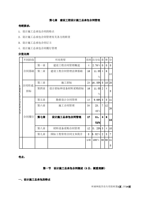 2016监理合同-柳峰-冲刺班(考点强化)-16-第七章-建设工程设计施工总承包合同管理