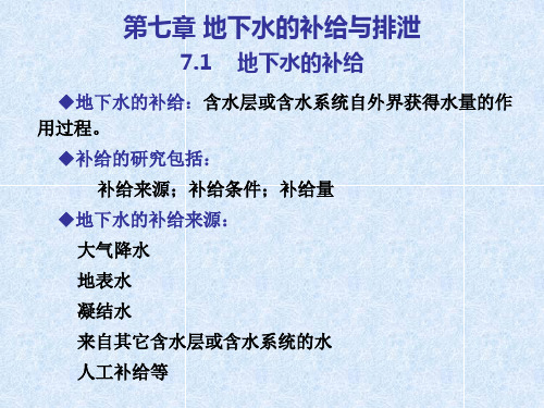 水文地质学基础 第七章 地下水的补给与排泄.