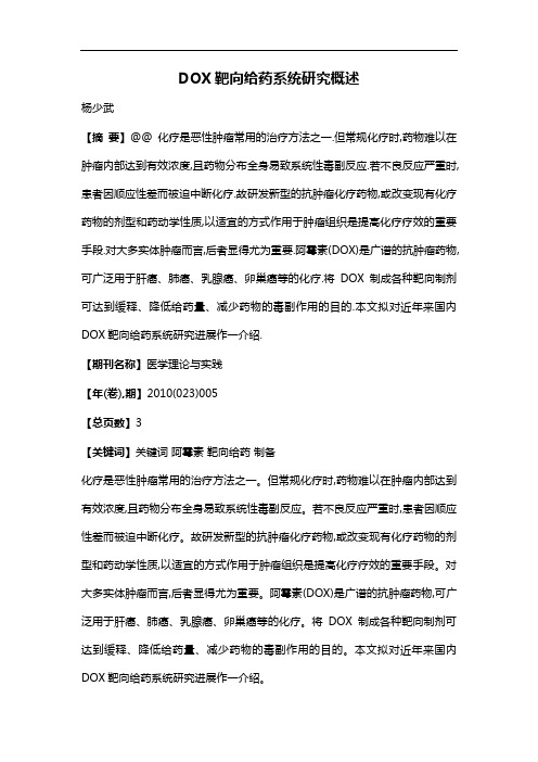 DOX靶向给药系统研究概述