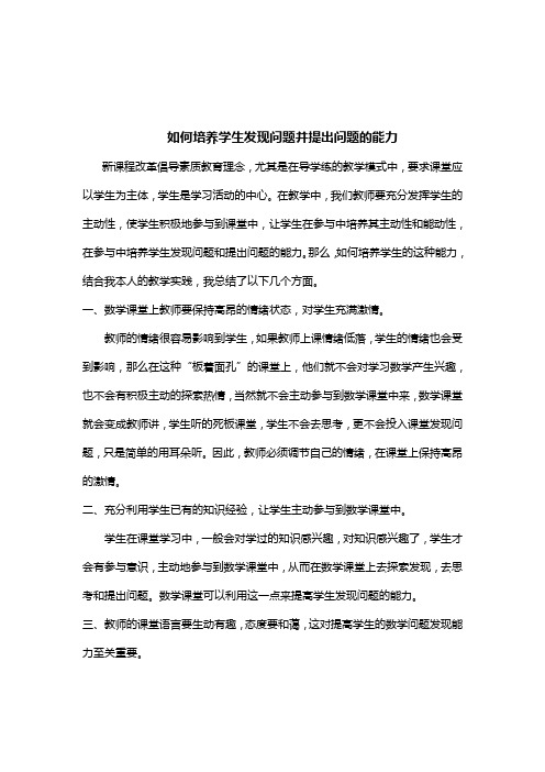 如何培养学生发现问题并提出问题的能力