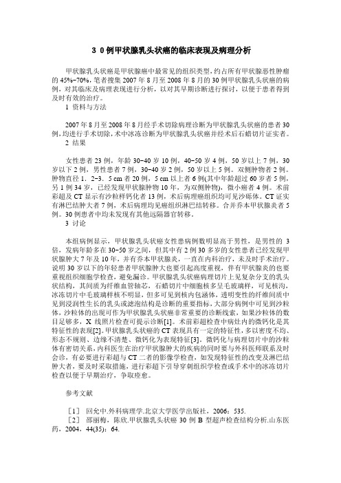 30例甲状腺乳头状癌的临床表现及病理分析