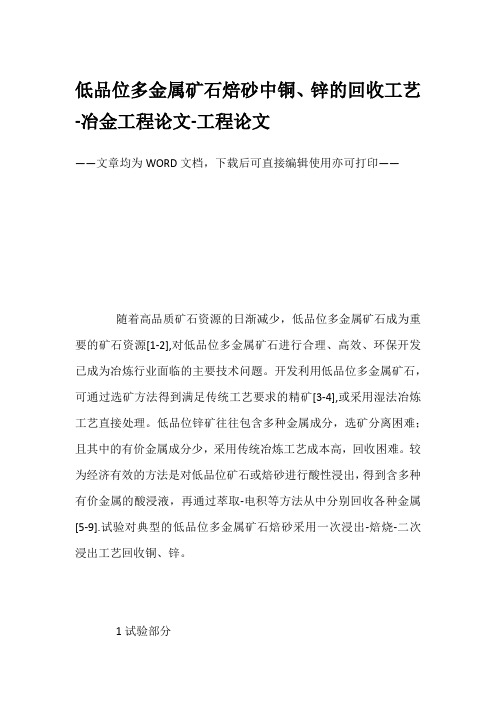 低品位多金属矿石焙砂中铜、锌的回收工艺-冶金工程论文-工程论文