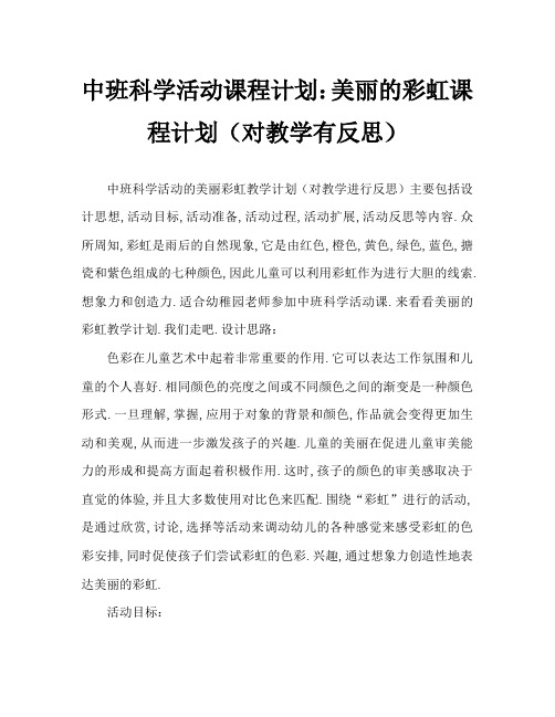 中班科学活动教案:美丽的彩虹教案(附教学反思)
