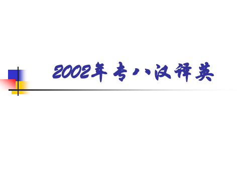 2002年专八汉译英