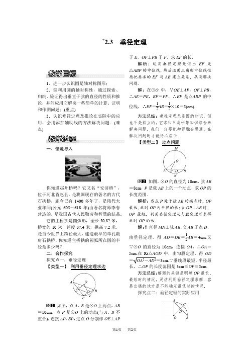 【湘教版】九年级数学下册：配套教案设计(Word版,含反思)2.3 垂径定理