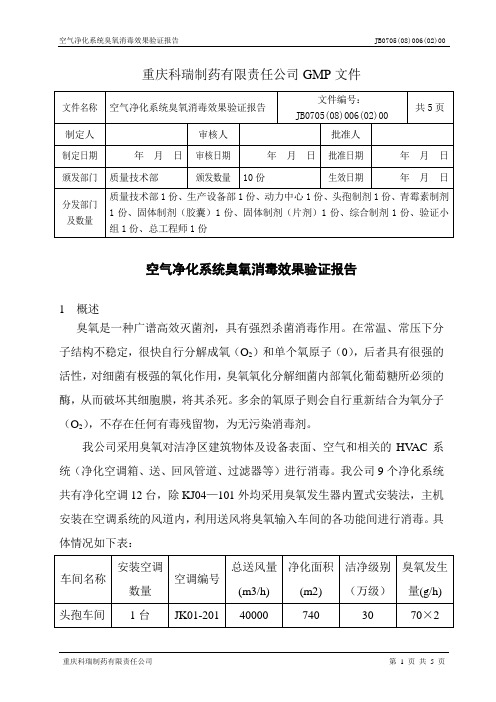 空气净化系统臭氧消毒效果验证报告(改)