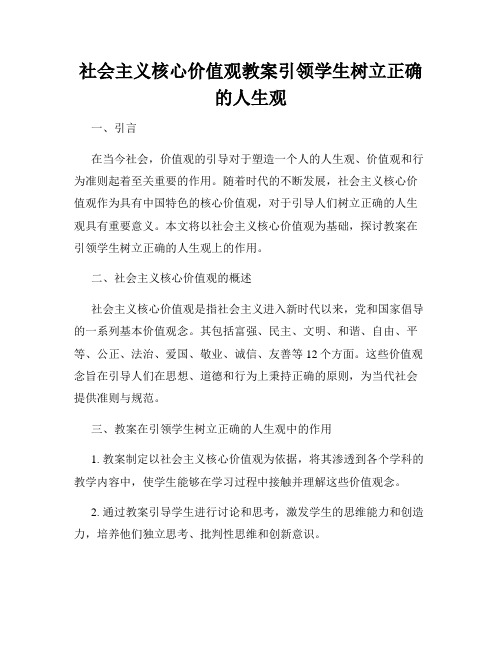 社会主义核心价值观教案引领学生树立正确的人生观