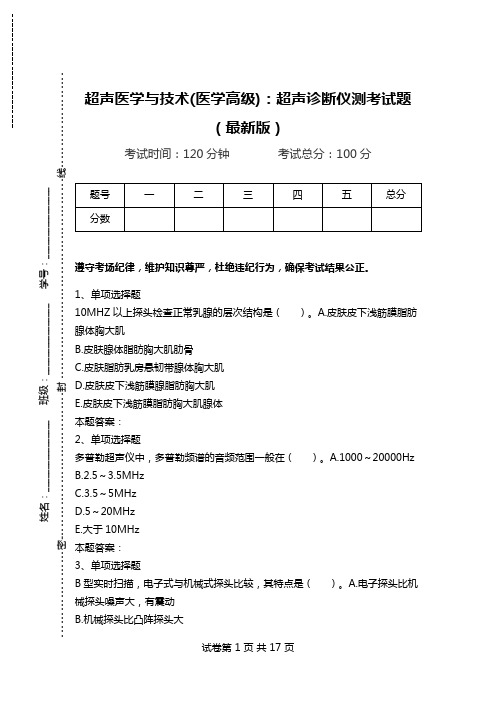 超声医学与技术(医学高级)：超声诊断仪测考试题(最新版).doc