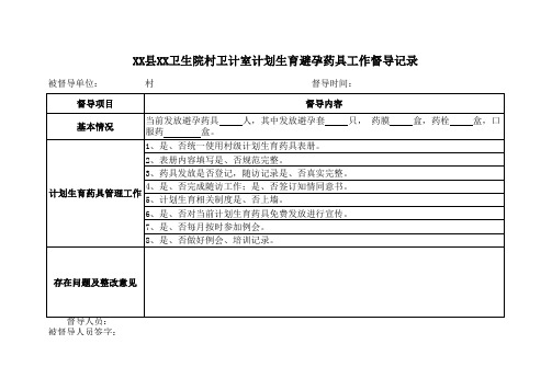 计划生育药具发放村站督导记录