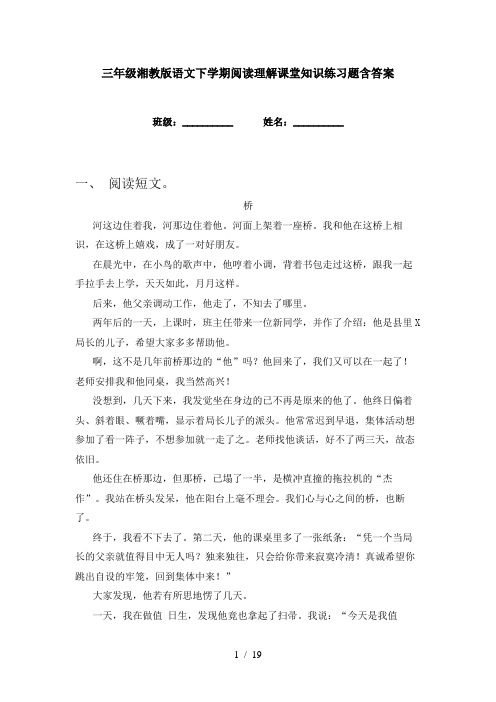 三年级湘教版语文下学期阅读理解课堂知识练习题含答案