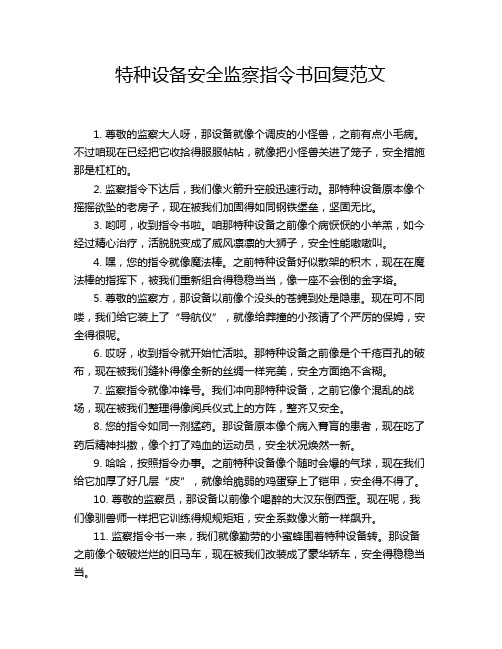 特种设备安全监察指令书回复范文