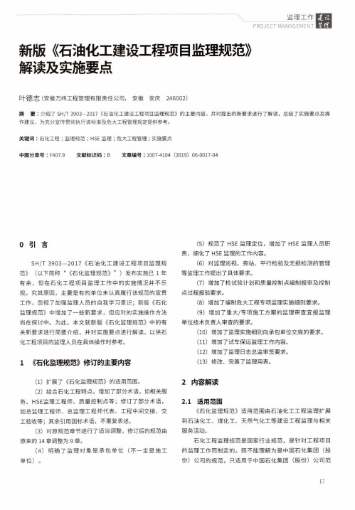 新版《石油化工建设工程项目监理规范》解读及实施要点