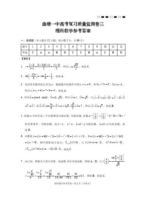 曲靖一中高考复习质量监测卷三理科数学-答案