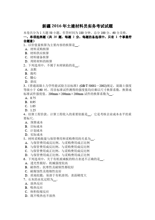 新疆2016年土建材料员实务考试试题