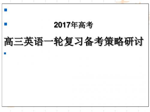 2016年11月河北省衡水市高三英语一轮复习研讨2017年高考高三英语一轮复习备考策略研讨(155张ppt)