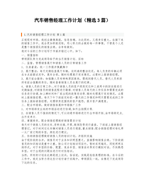 汽车销售经理工作计划(精选3篇)