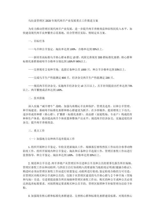 乌拉盖管理区2020年现代肉羊产业发展重点工作推进方案