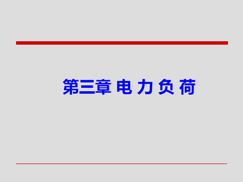 电力负荷曲线与用电负荷预测(ppt 65页)