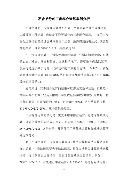 不含括号的三步混合运算案例分析