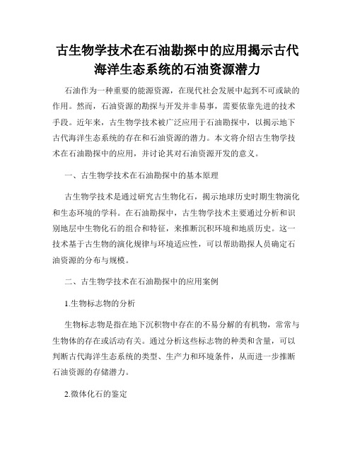 古生物学技术在石油勘探中的应用揭示古代海洋生态系统的石油资源潜力