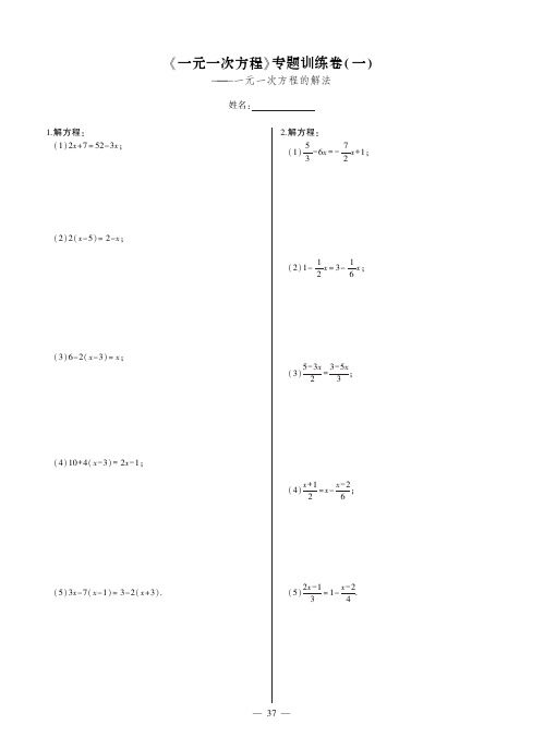 《一元一次方程》专题训练卷(一)