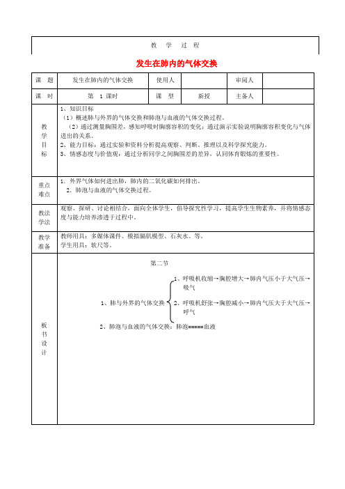 七年级生物下册 4.3.2 发生在肺内的气体交换教案1 (新版)新人教版