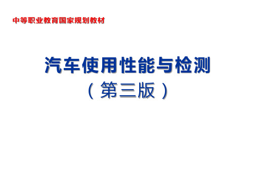 汽车使用性能与检测项目五 汽车的舒适性和通过性认知