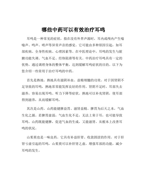 哪些中药可以有效治疗耳鸣