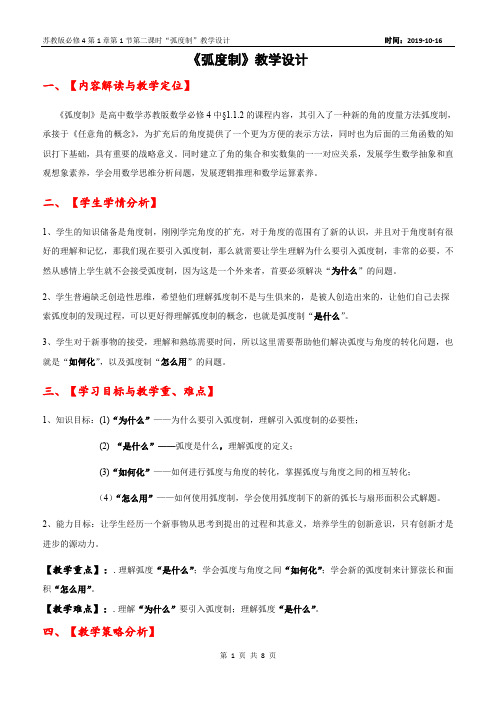 高中数学必修四《弧度制》名师教学设计