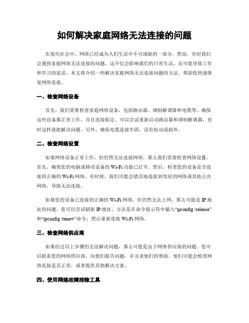 如何解决家庭网络无法连接的问题