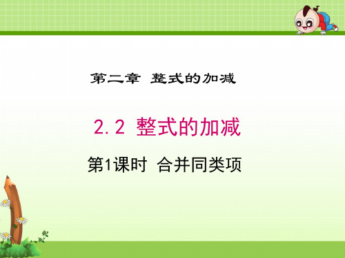 《2.2 第1课时 合并同类项》课件(两套)