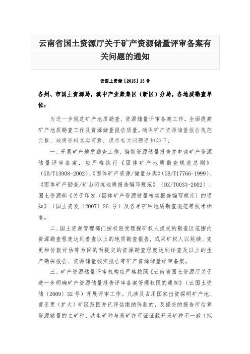 云国土资储[2015]13号 云南省国土资源厅关于矿产资源储量评审备案有关问题的通知