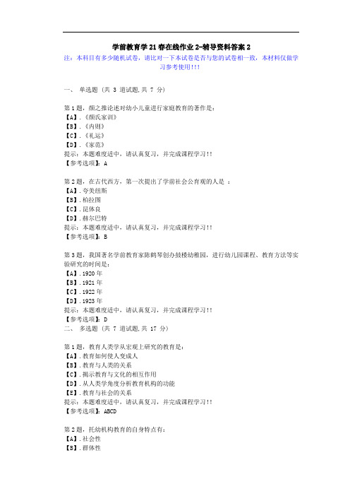 [东北师范大学]-学前教育学21春在线作业2-辅导资料答案