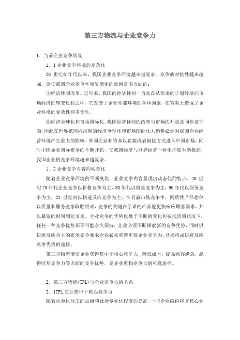 第三方物流与企业竞争力(doc 6)