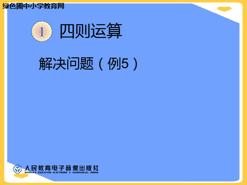 人教版四年级下册第一单元解决问题例课件PPT正式版