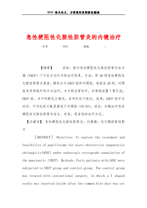 急性梗阻性化脓性胆管炎的内镜治疗