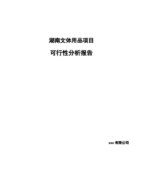 湖南文体用品项目可行性分析报告