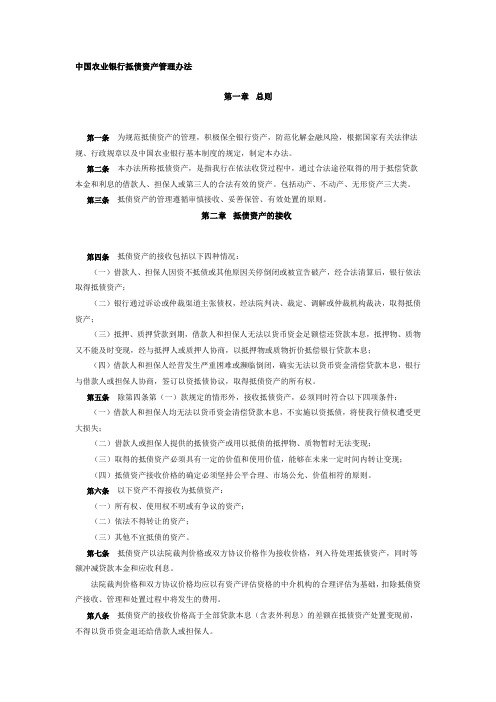 中国农业银行抵债资产管理办法