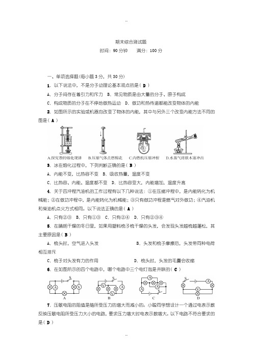 2019-2020年人教版九年级物理上册期末综合测试含答案