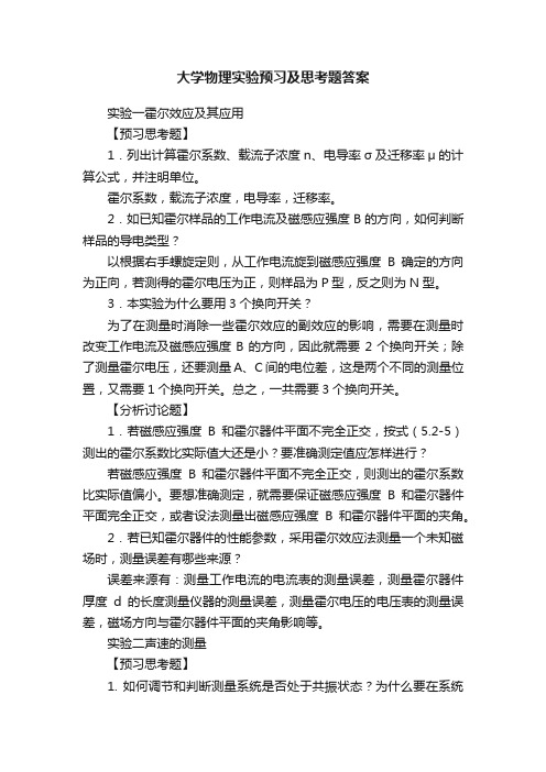 大学物理实验预习及思考题答案