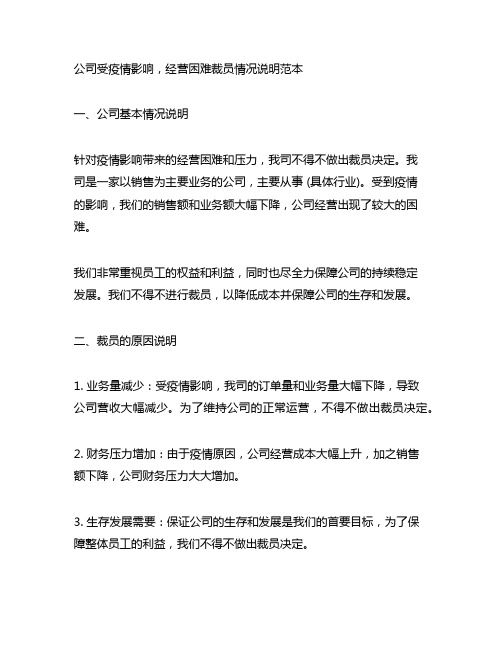 公司受疫情影响,经营困难裁员情况说明范本