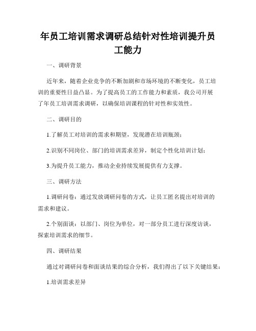 年员工培训需求调研总结针对性培训提升员工能力