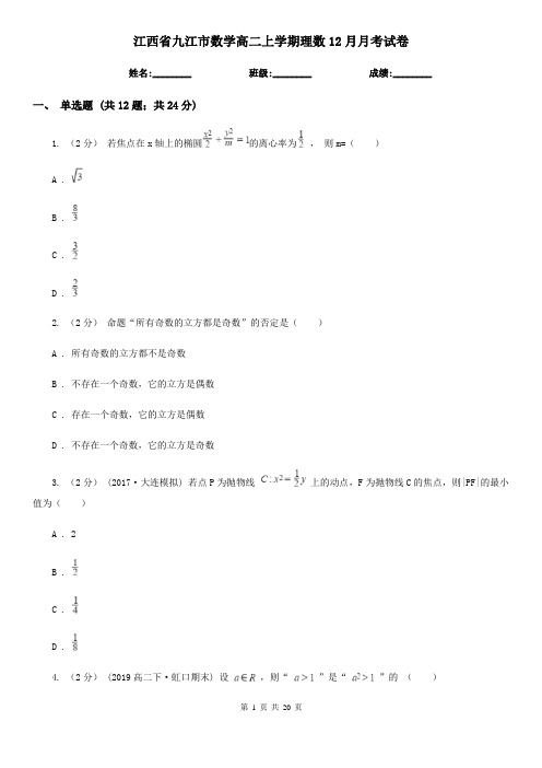 江西省九江市数学高二上学期理数12月月考试卷