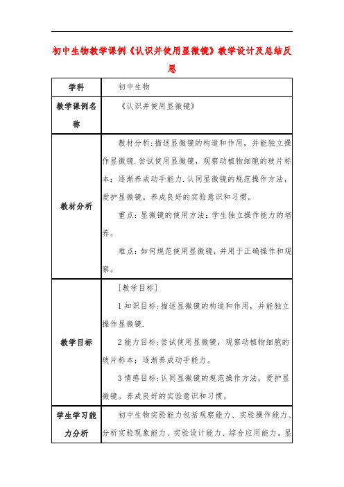 初中生物教学课例《认识并使用显微镜》教学设计及总结反思