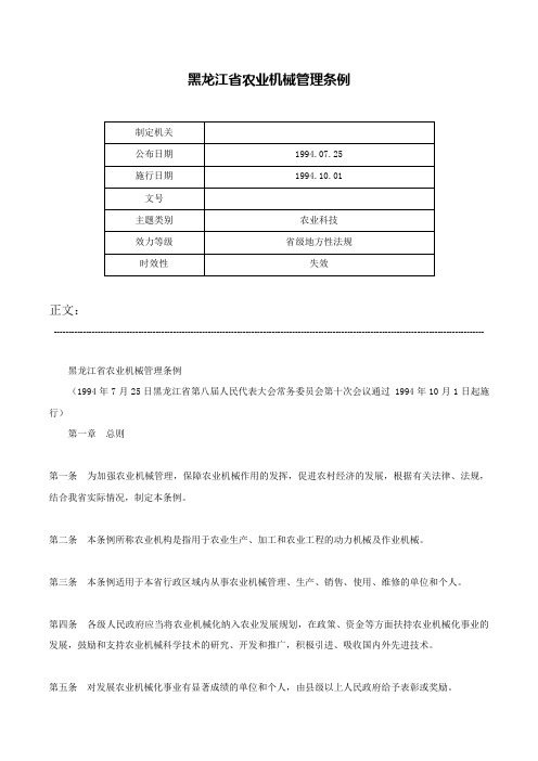 黑龙江省农业机械管理条例-