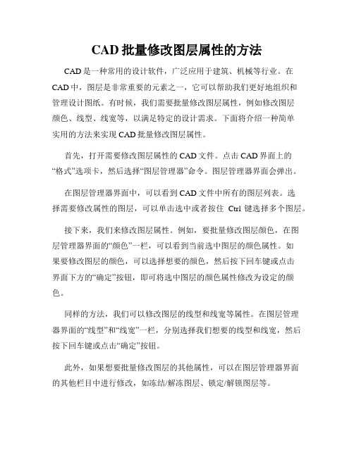 CAD批量修改图层属性的方法